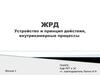 ЖРД. Устройство и принцип действия, внутрикамерные процессы. (Лекция 2)