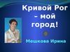 Кривой Рог – мой город