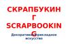 Декоративно-прикладное искусство скрапбукинг