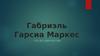 Габриэль Гарсиа Маркес