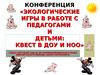 Экологические игры в работе с педагогами и детьми. Квест в ДОУ и НОО