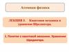 Квантовая теория. Уравнение Шредингера. Лекция 3