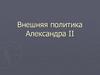 Внешняя политика Александра II
