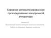 Инженерный анализ методом конечных элементов. Работа со сборками. Задание контактов