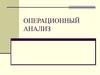 Операционный анализ затрат предприятия