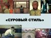 Суровый стиль в советской живописи