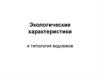 Экологические характеристики и типология водоемов