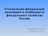 Становление феодальной экономики и особенности феодального хозяйства России