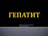 Гепатит. Признаки и симптомы