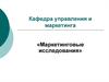Кафедра управления и маркетинга. Маркетинговые исследования