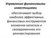 Управление финансовыми инвестициями
