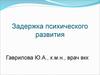 Задержка психического развития