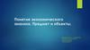 Понятие экономического анализа. Предмет и объекты