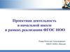 Проектная деятельность в начальной школе в рамках реализации ФГОС НОО