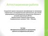 Аттестационная работа. Методическая разработка по выполнению проектно-исследовательской работы