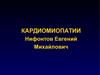 Кардиомиопатии