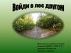 Войди в лес другом. Сбережём природу