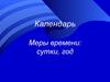 Календарь. Меры времени. Сутки, год