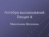 Алгебра высказываний. Многочлены Жегалкина. (Лекция 4)
