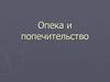 Опека и попечительство