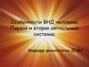 Особенности ВНД человека. Первая и вторая сигнальные системы