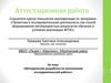 Аттестационная работа. Методическая разработка по выполнению исследовательской работы