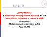 ПК ИИЯ. Документы