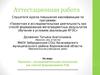 Аттестационная работа. Проектно - исследовательская технология, как способ формирования УУД по химии