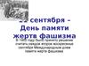 11 сентября – День памяти жертв фашизма