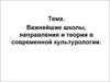 Важнейшие школы, направления и теории в современной культурологии. (Тема 2)