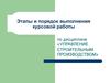 Этапы и порядок выполнения курсовой работы по дисциплине «управление строительным производством»
