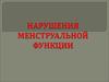 Нарушения менструальной функции