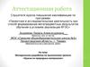 Аттестационная работа. Методическая разработка по выполнению проекта «Краски из природных материалов»