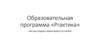 Образовательная программа «Prактика»
