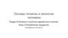 Гигиена и экология адекватного питания. Потребление продуктов. (Раздел 3.2)