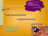Лекция №19 на тему: «Фармакология эндокринной системы (фармакология гормональных препаратов)»
