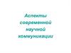 Аспекты современной научной коммуникации. Механизм совершения ошибки