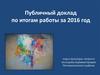 Публичный доклад по итогам работы. Отдел культуры, спорта и молодежи Администрации Песчанокопского района
