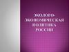 Эколого-экономическая политика России