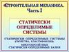 Статически определимые системы (свойства, классификция). Многопролётные статически определимые балки