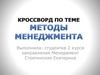 Кроссворд по теме "Методы менеджмента"