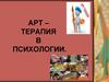 Арт-терапия в психологии