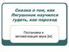 Сказка о том, как Лягушонок научился гудеть, как пароход. Постановка и автоматизация звука [Ы]