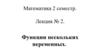 Функции нескольких переменных. (Лекция 2)