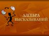 Алгебра высказываний