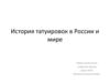 История татуировок в России и мире