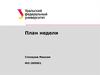 План недели