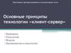 Основные принципы технологии «клиент-сервер»