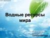 Водные ресурсы мира