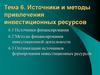 Источники и методы привлечения инвестиционных ресурсов